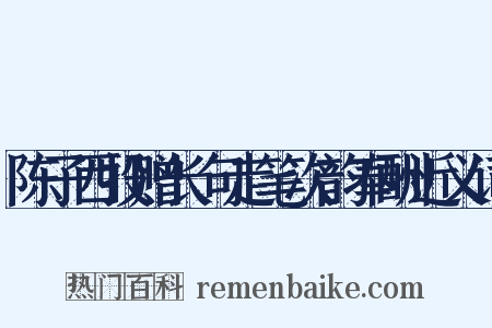 陈子西投赠长句走笔次韵奉酬近义词是什么意思的图片